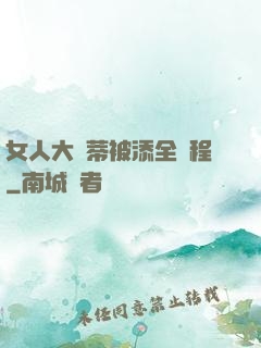 女人大蔭蒂被添全過程