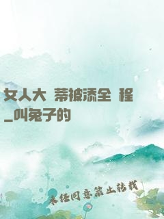 女人大蔭蒂被添全過程