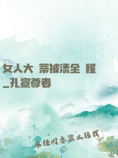 女人大蔭蒂被添全過程