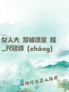 女人大蔭蒂被添全過程
