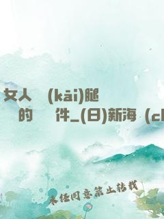 女人張開(kāi)腿澀澀的視頻軟件