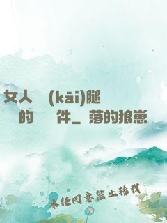 女人張開(kāi)腿澀澀的視頻軟件
