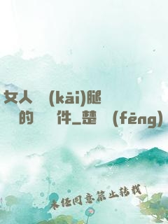女人張開(kāi)腿澀澀的視頻軟件