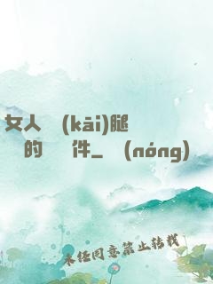 女人張開(kāi)腿澀澀的視頻軟件