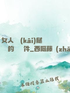 女人張開(kāi)腿澀澀的視頻軟件
