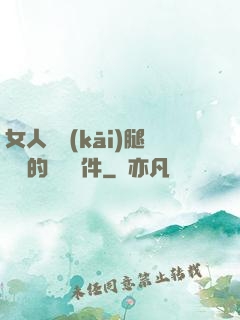 女人張開(kāi)腿澀澀的視頻軟件