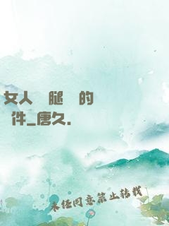 女人張開腿澀澀的視頻軟件