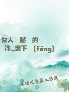 女人張開腿澀澀的視頻軟件