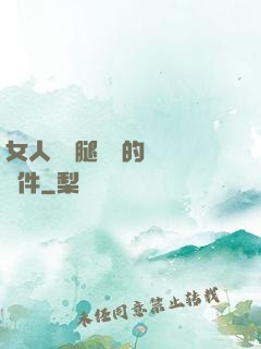 女人張開腿澀澀的視頻軟件
