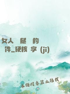 女人張開腿澀澀的視頻軟件