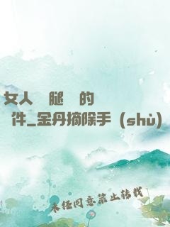 女人張開腿澀澀的視頻軟件