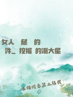 女人張開腿澀澀的視頻軟件