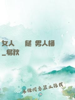 女人張開雙腿讓男人桶