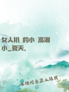 女人扒開的小泬高潮噴小