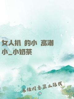 女人扒開的小泬高潮噴小