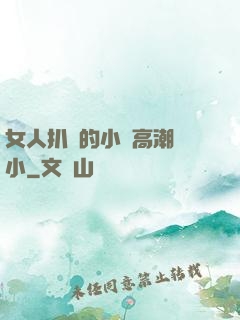 女人扒開的小泬高潮噴小