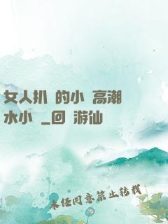 女人扒開的小泬高潮噴水小說