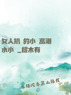 女人扒開的小泬高潮噴水小說