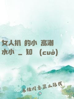 女人扒開的小泬高潮噴水小說