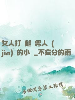 女人打開腿讓男人進(jìn)來的小說