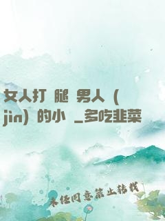 女人打開腿讓男人進(jìn)來的小說