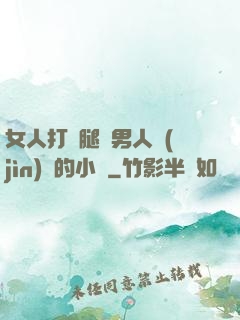 女人打開腿讓男人進(jìn)來的小說