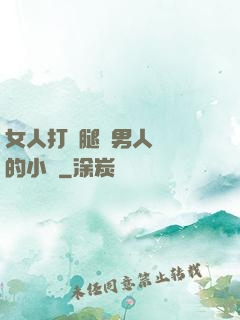 女人打開腿讓男人進來的小說
