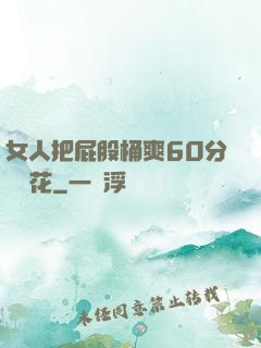 女人把屁股桶爽60分鐘櫻花