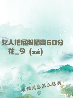 女人把屁股桶爽60分鐘櫻花