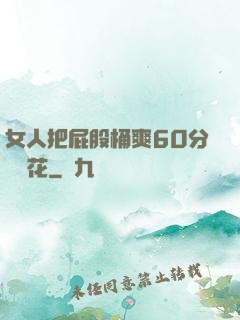 女人把屁股桶爽60分鐘櫻花