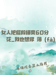 女人把屁股桶爽60分鐘櫻花