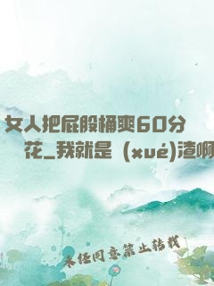 女人把屁股桶爽60分鐘櫻花