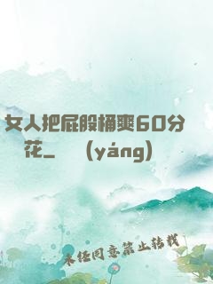 女人把屁股桶爽60分鐘櫻花
