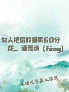 女人把屁股桶爽60分鐘櫻花