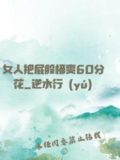 女人把屁股桶爽60分鐘櫻花