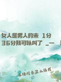 女人是男人的未來1分36分我可以叫了嗎