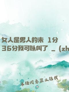 女人是男人的未來1分36分我可以叫了嗎