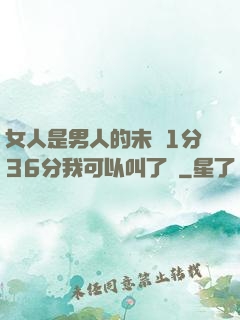 女人是男人的未來1分36分我可以叫了嗎