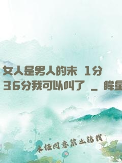 女人是男人的未來1分36分我可以叫了嗎