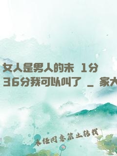女人是男人的未來1分36分我可以叫了嗎