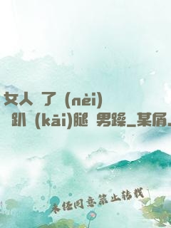 女人脫了內(nèi)褲趴開(kāi)腿讓男躁