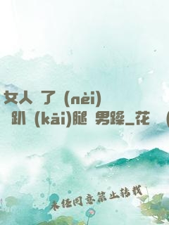 女人脫了內(nèi)褲趴開(kāi)腿讓男躁
