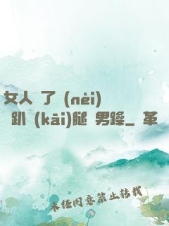 女人脫了內(nèi)褲趴開(kāi)腿讓男躁