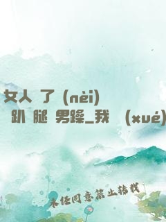 女人脫了內(nèi)褲趴開腿讓男躁