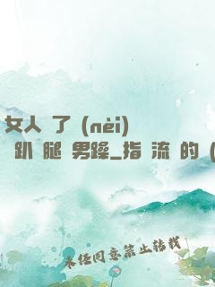 女人脫了內(nèi)褲趴開腿讓男躁