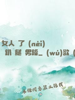 女人脫了內(nèi)褲趴開腿讓男躁