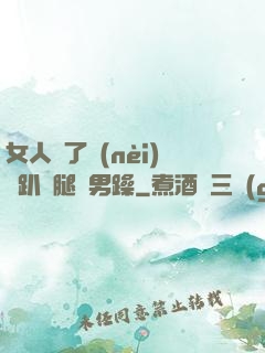 女人脫了內(nèi)褲趴開腿讓男躁