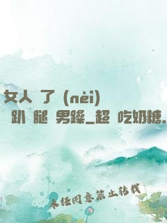 女人脫了內(nèi)褲趴開腿讓男躁