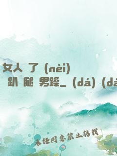 女人脫了內(nèi)褲趴開腿讓男躁