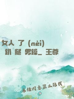 女人脫了內(nèi)褲趴開腿讓男躁